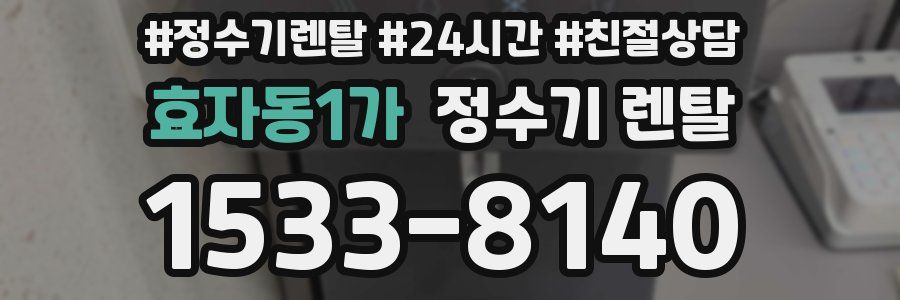 효자동1가 정수기 렌탈