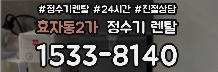 효자동2가 정수기 렌탈