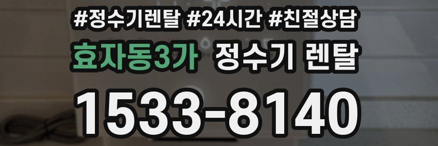 효자동3가 정수기 렌탈