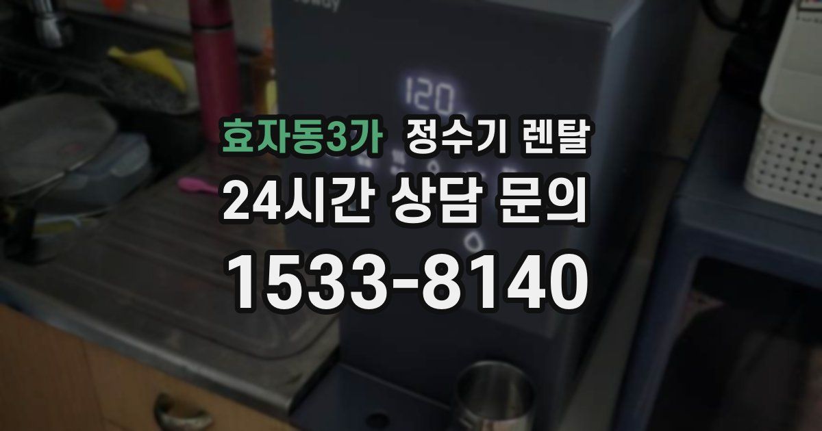 효자동3가 정수기 렌탈