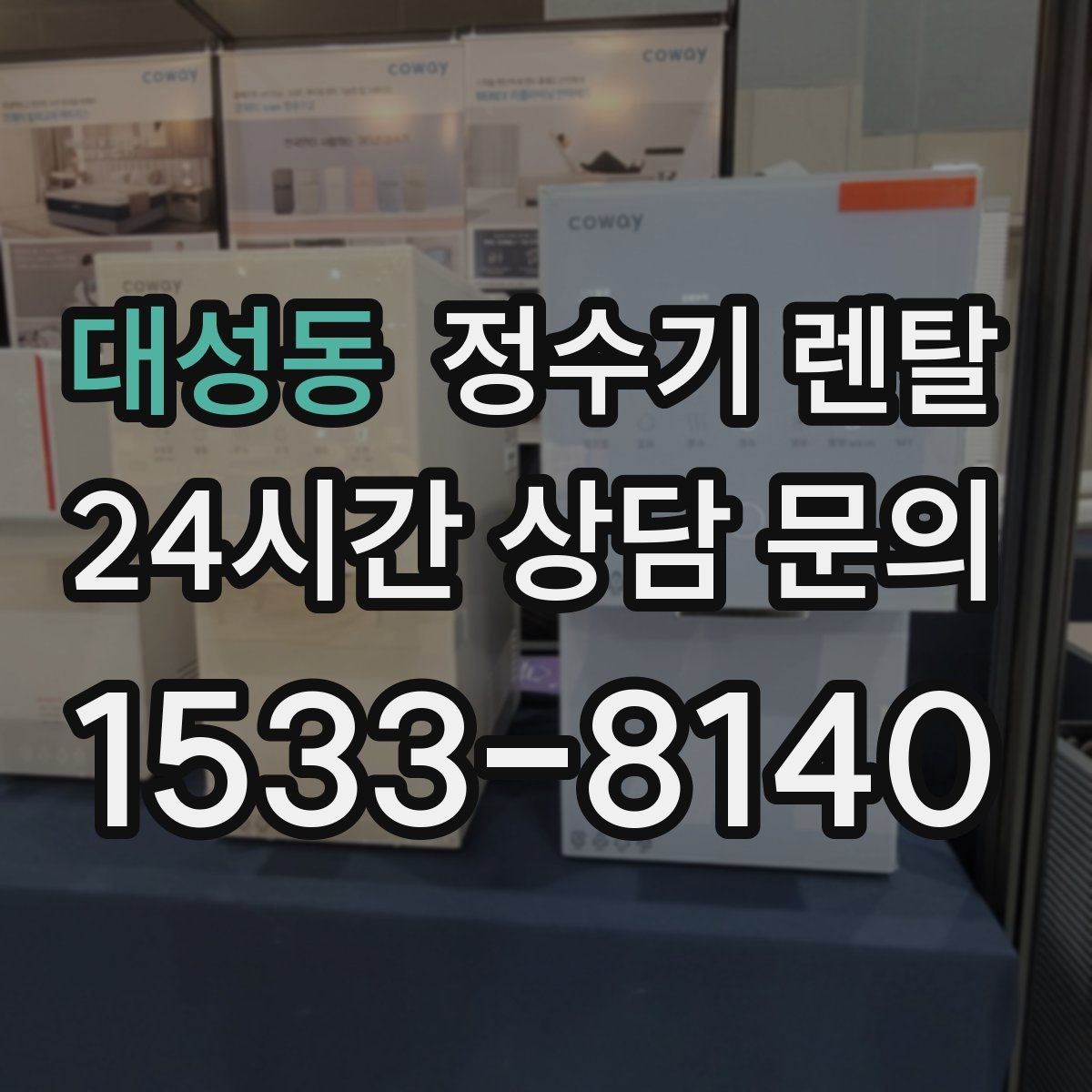 대성동 정수기 렌탈 자가 교체가 쉬운 제품을 고르는 기준