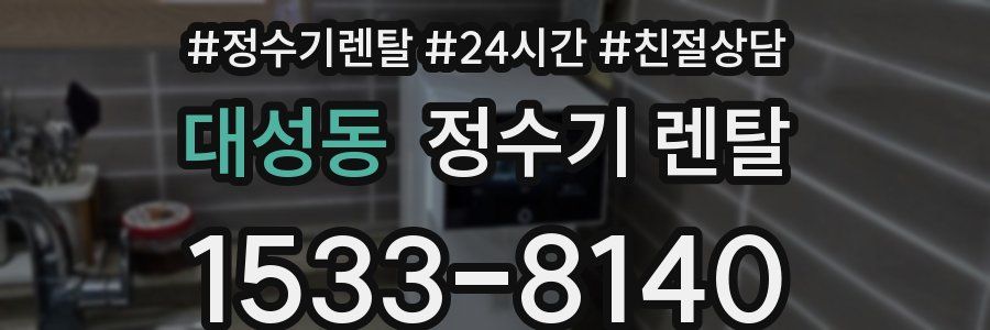 대성동 정수기 렌탈