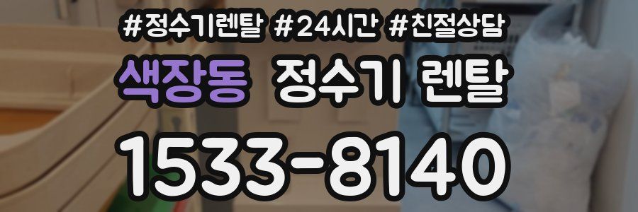 색장동 정수기 렌탈