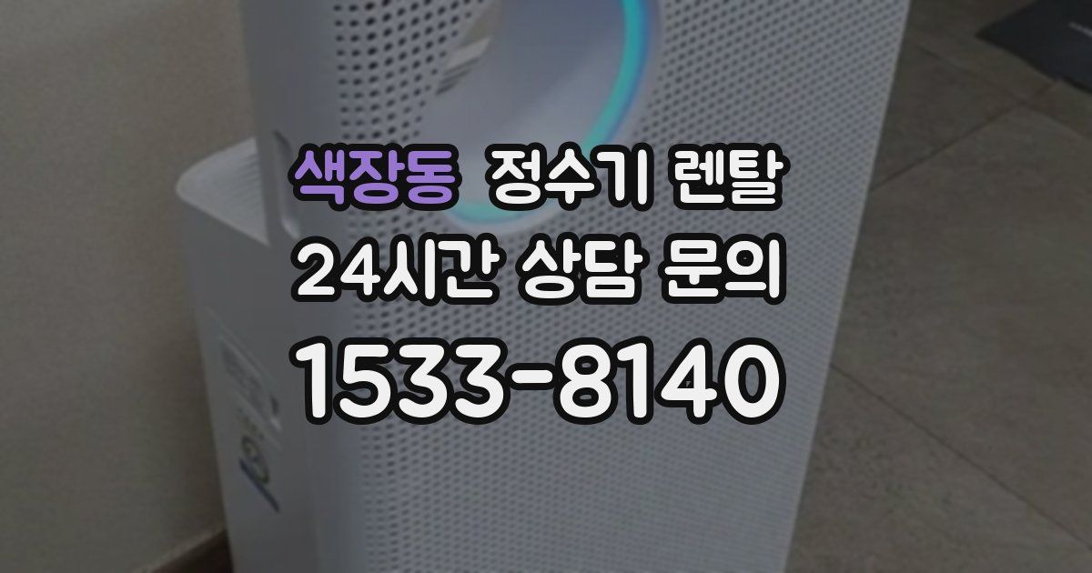 색장동 정수기 렌탈