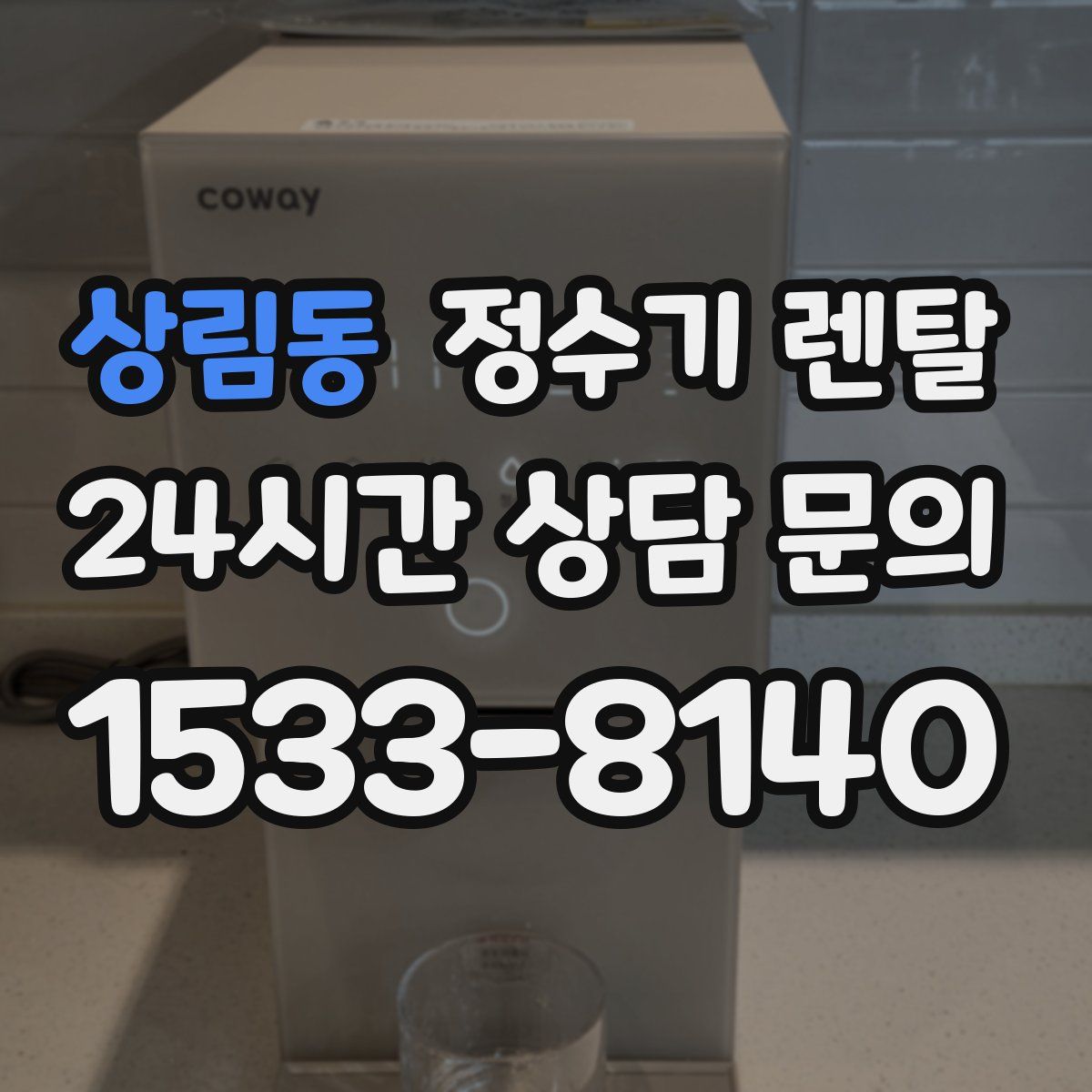 상림동 정수기 렌탈