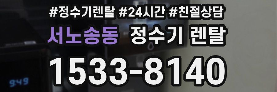 서노송동 정수기 렌탈