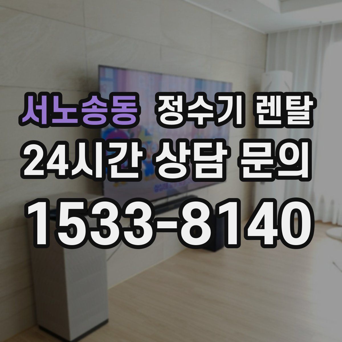 서노송동 정수기 렌탈