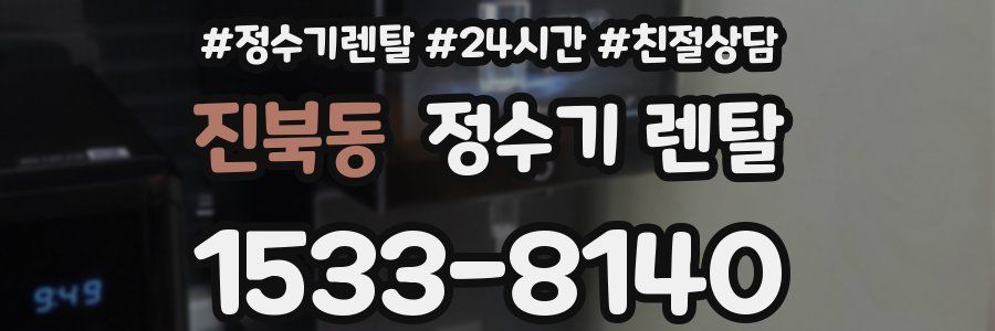 진북동 정수기 렌탈