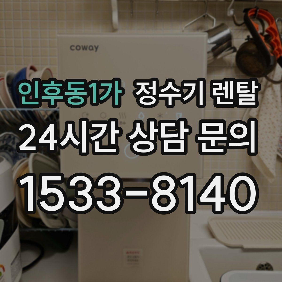 인후동1가 정수기 렌탈 오피스텔에 설치할 때 체크해야 할 배관 조건