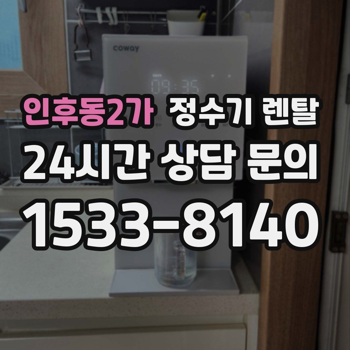 인후동2가 정수기 렌탈 코크 주변 물때 때탐 예방하는 방법