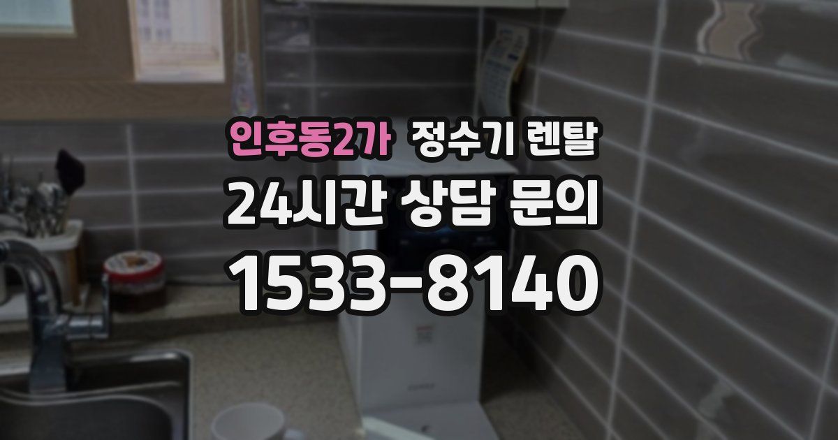 인후동2가 정수기 렌탈