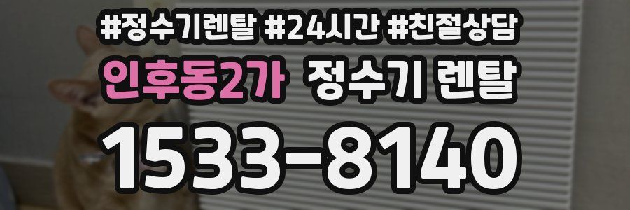 인후동2가 정수기 렌탈