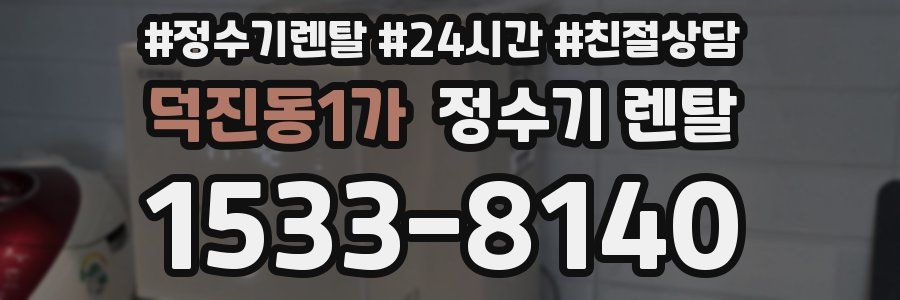 덕진동1가 정수기 렌탈