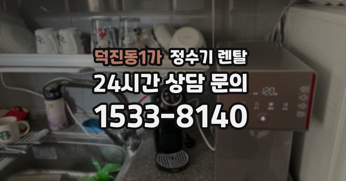 덕진동1가 정수기 렌탈