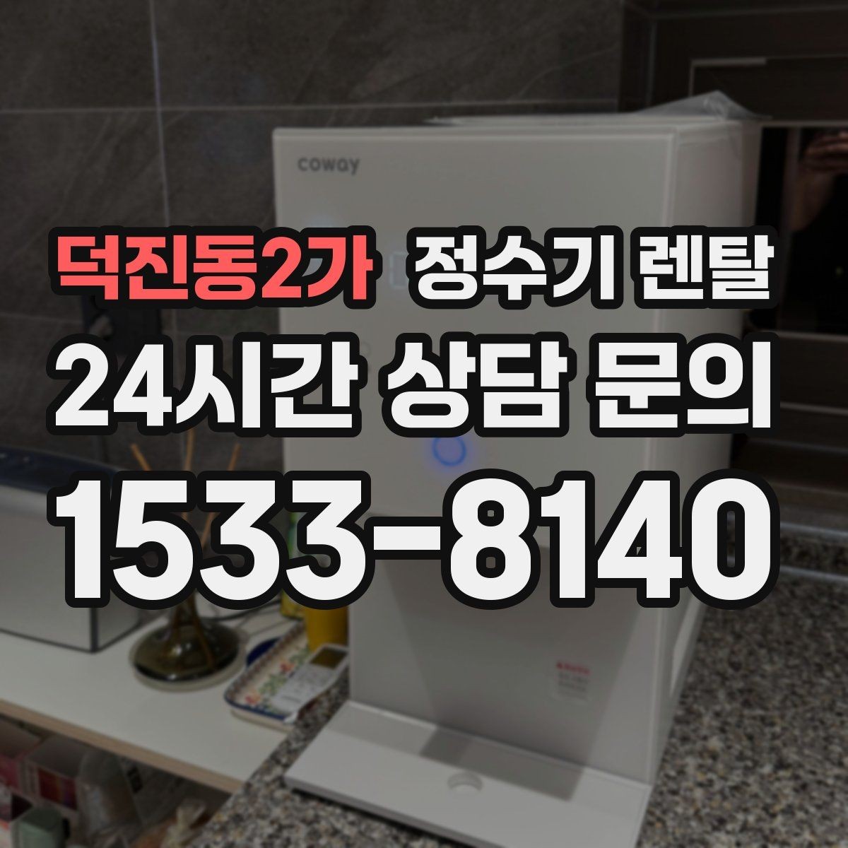 덕진동2가 정수기 렌탈 1인 가구는 냉수 기능보다 중요한 포인트
