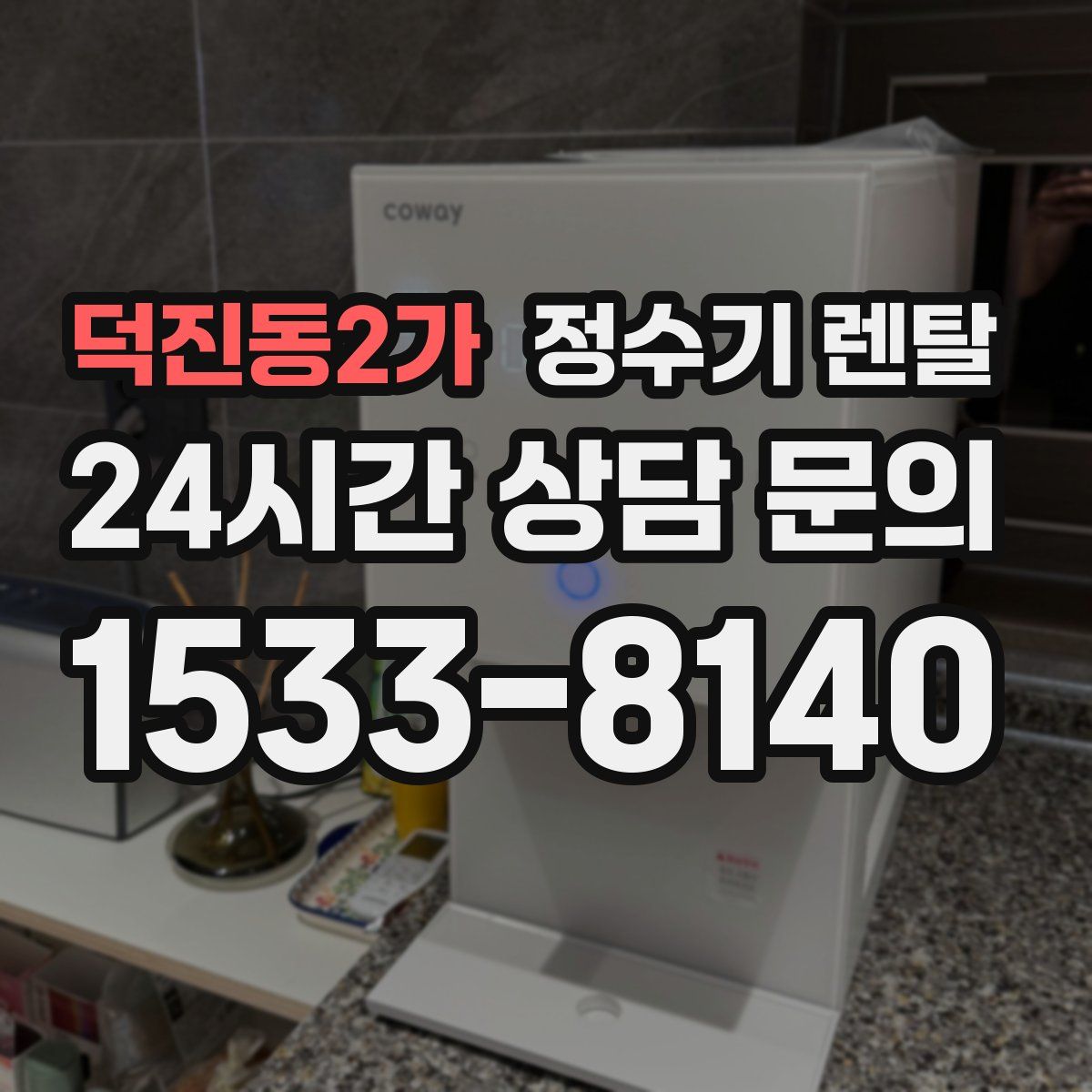 덕진동2가 정수기 렌탈