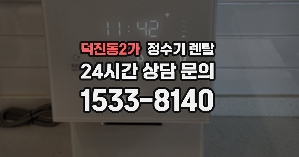 덕진동2가 정수기 렌탈
