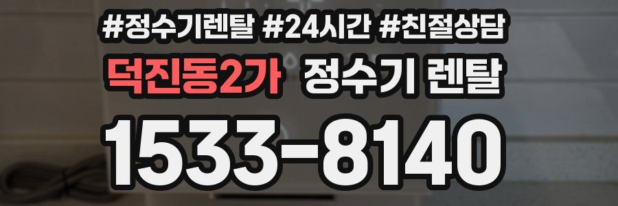 덕진동2가 정수기 렌탈