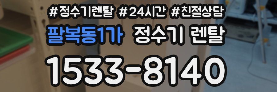 팔복동1가 정수기 렌탈