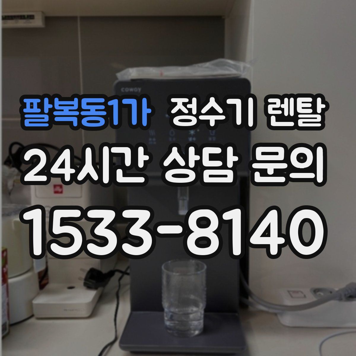 팔복동1가 정수기 렌탈