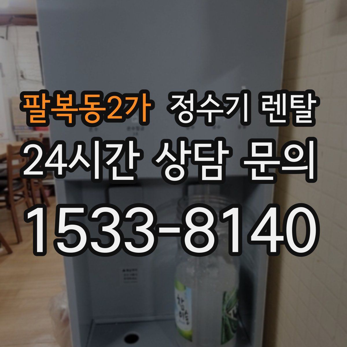 팔복동2가 정수기 렌탈