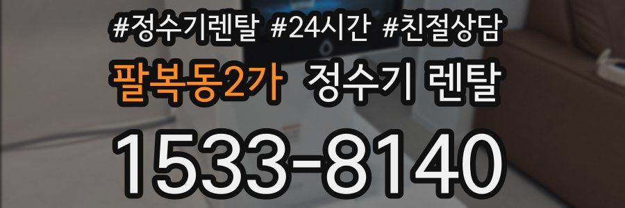 팔복동2가 정수기 렌탈