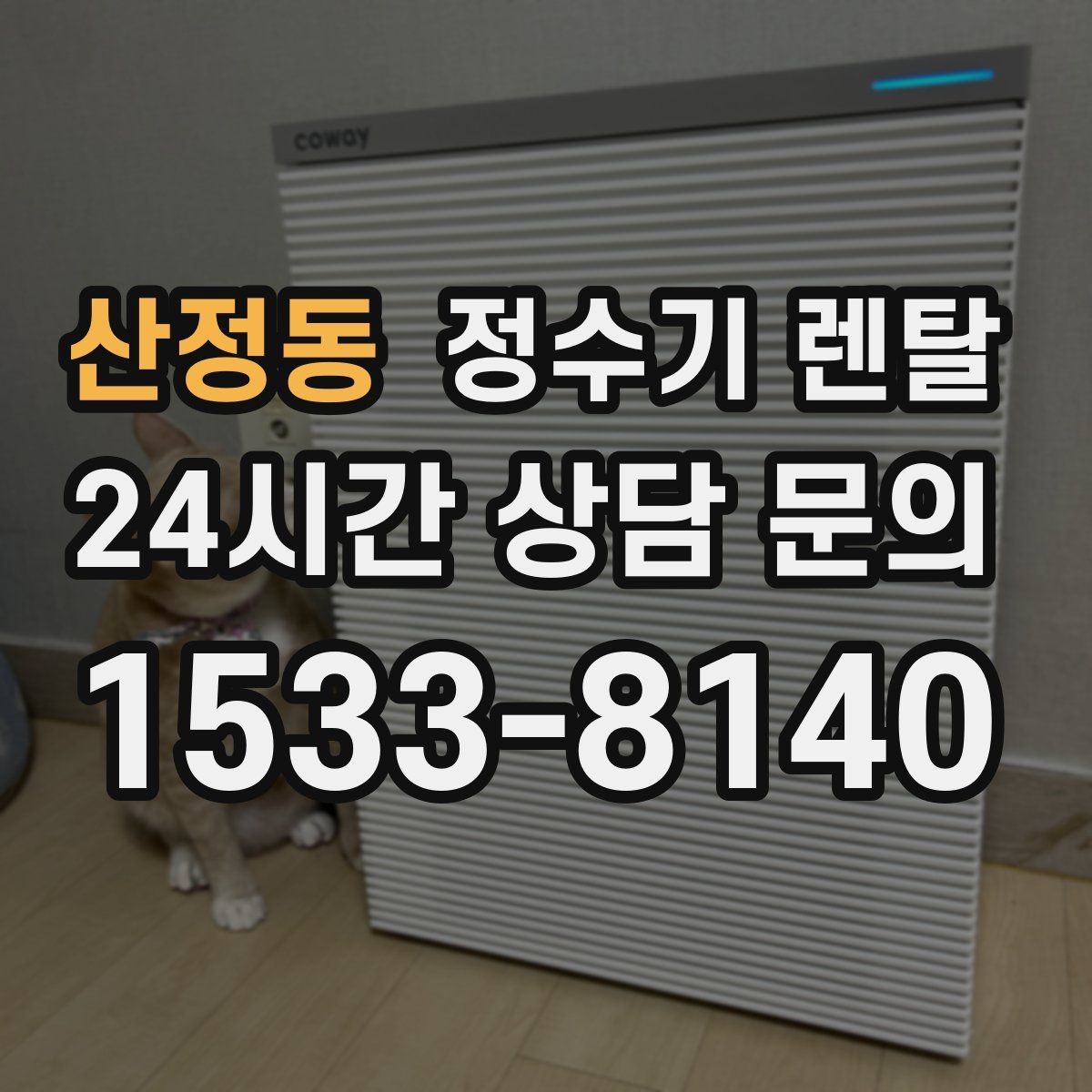 산정동 정수기 렌탈 수돗물 맛이 싫다면 어떤 필터가 맞을까