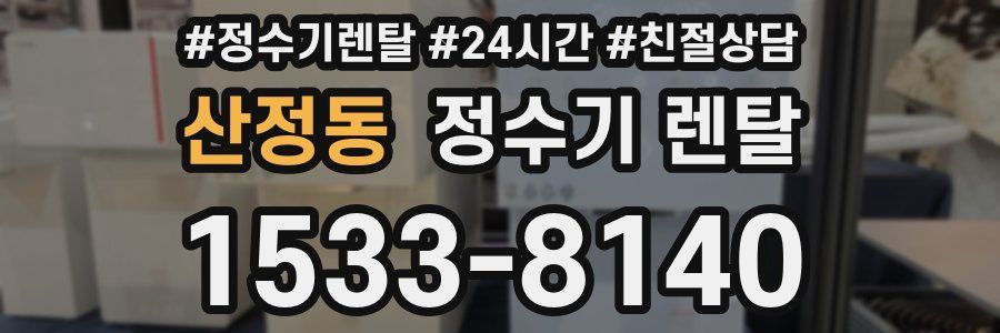 산정동 정수기 렌탈