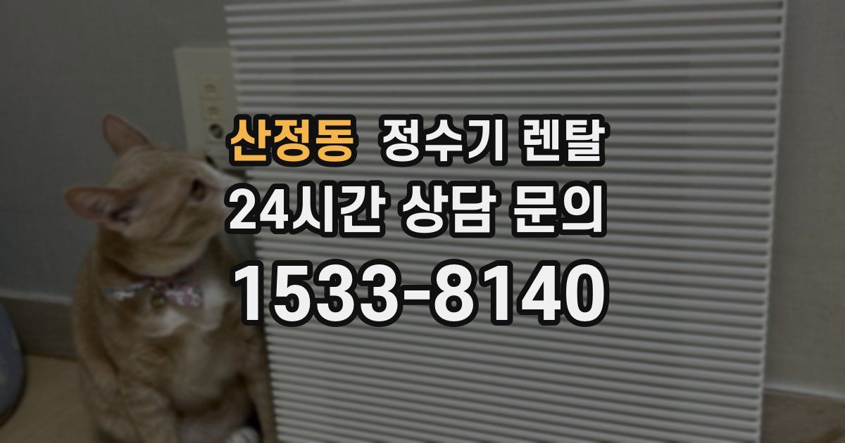 산정동 정수기 렌탈