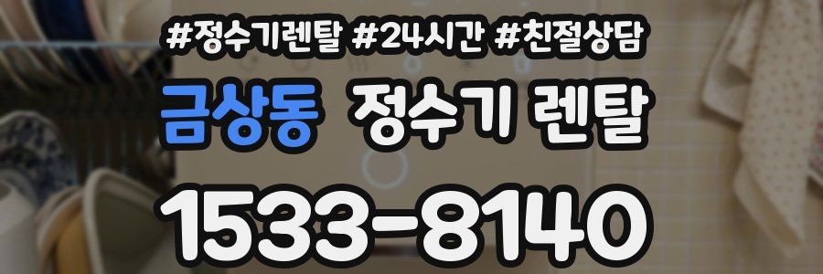 금상동 정수기 렌탈