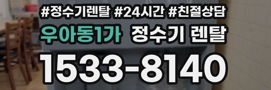 우아동1가 정수기 렌탈