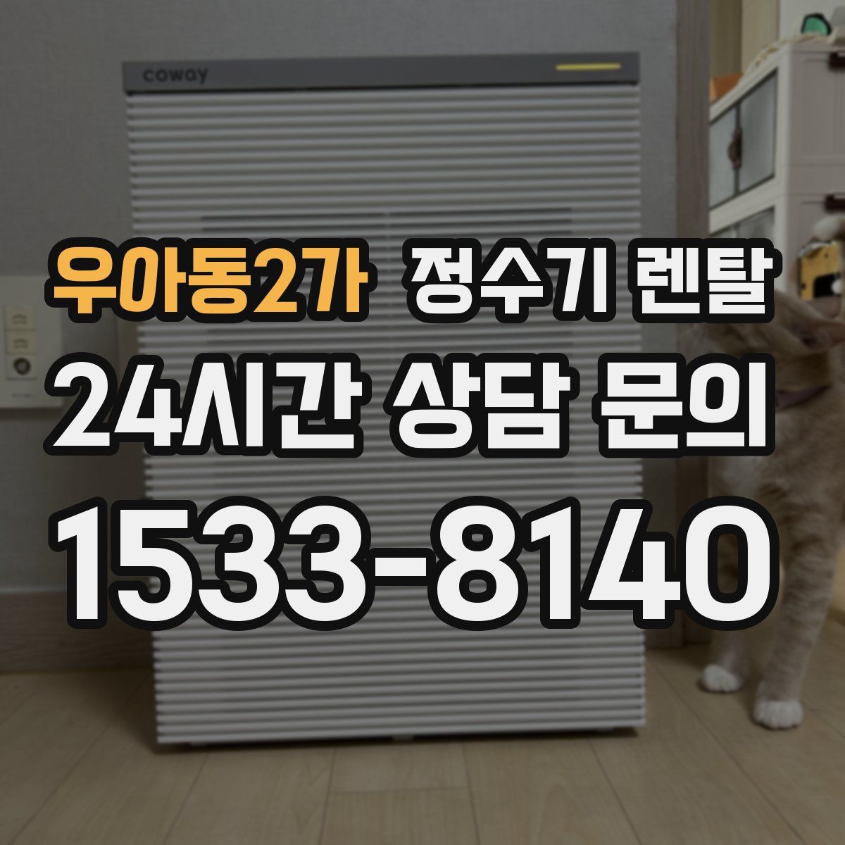 우아동2가 정수기 렌탈