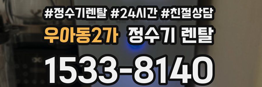 우아동2가 정수기 렌탈