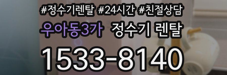 우아동3가 정수기 렌탈