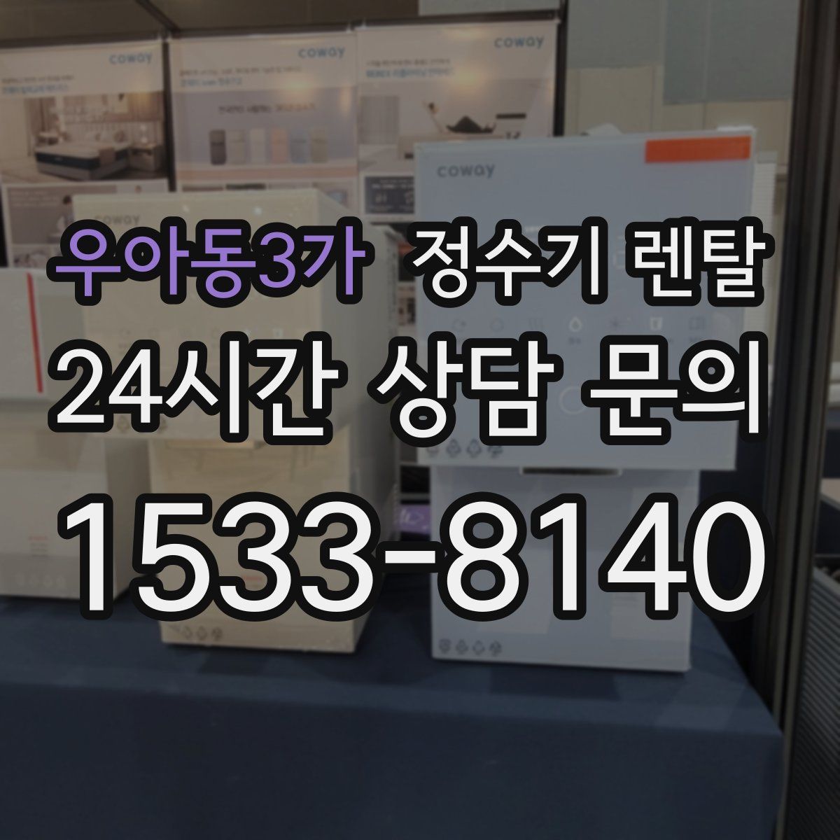 우아동3가 정수기 렌탈