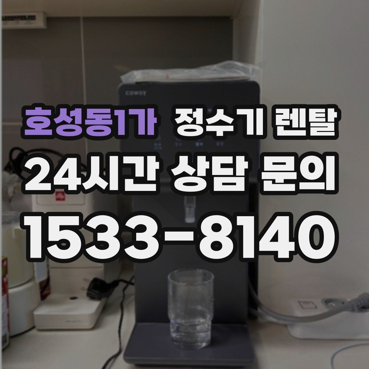 호성동1가 정수기 렌탈 카드 할인 적용 전 체크리스트