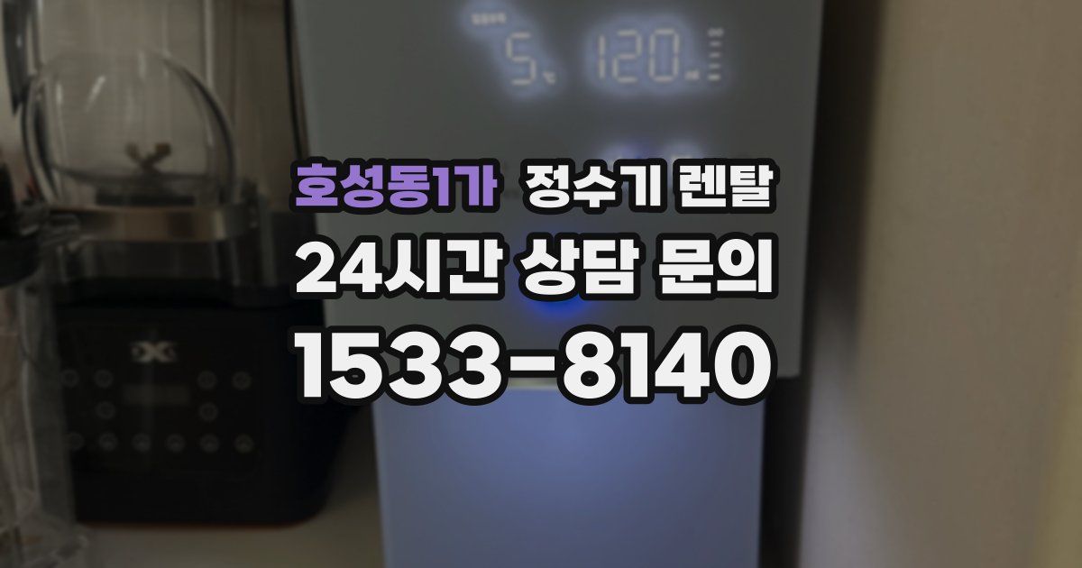 호성동1가 정수기 렌탈