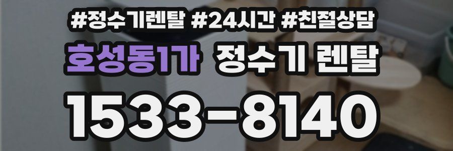 호성동1가 정수기 렌탈
