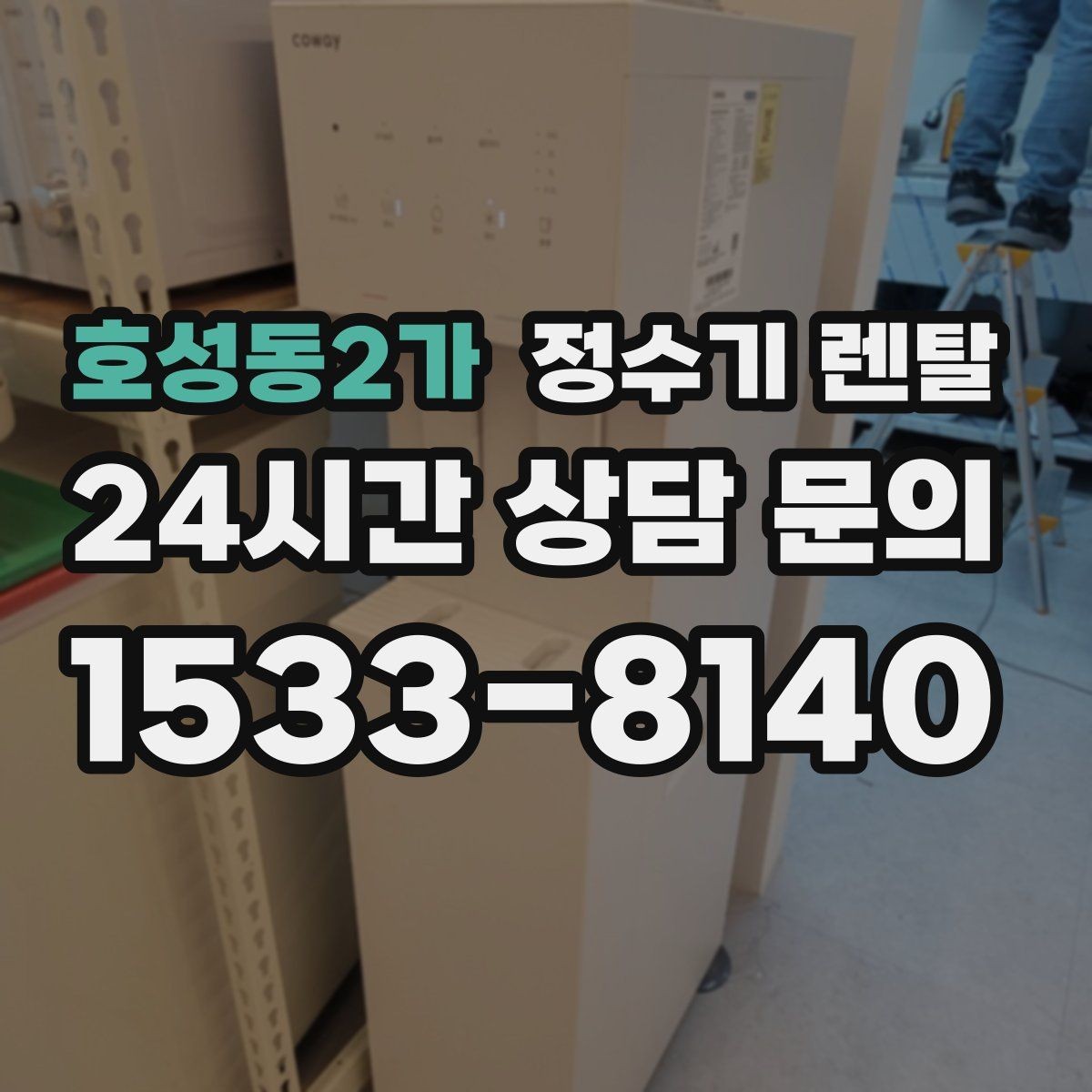 호성동2가 정수기 렌탈 연결 호스가 헐거우면 생기는 문제