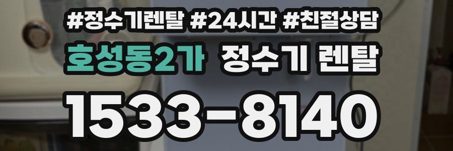 호성동2가 정수기 렌탈