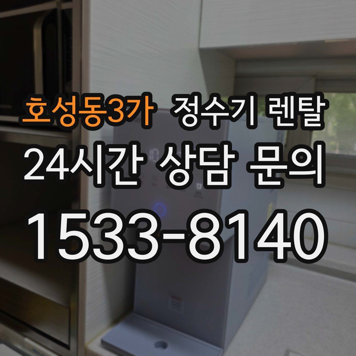 호성동3가 정수기 렌탈 슬림형이 필요한 집의 특징