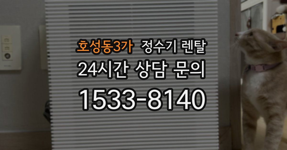 호성동3가 정수기 렌탈