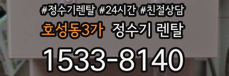 호성동3가 정수기 렌탈