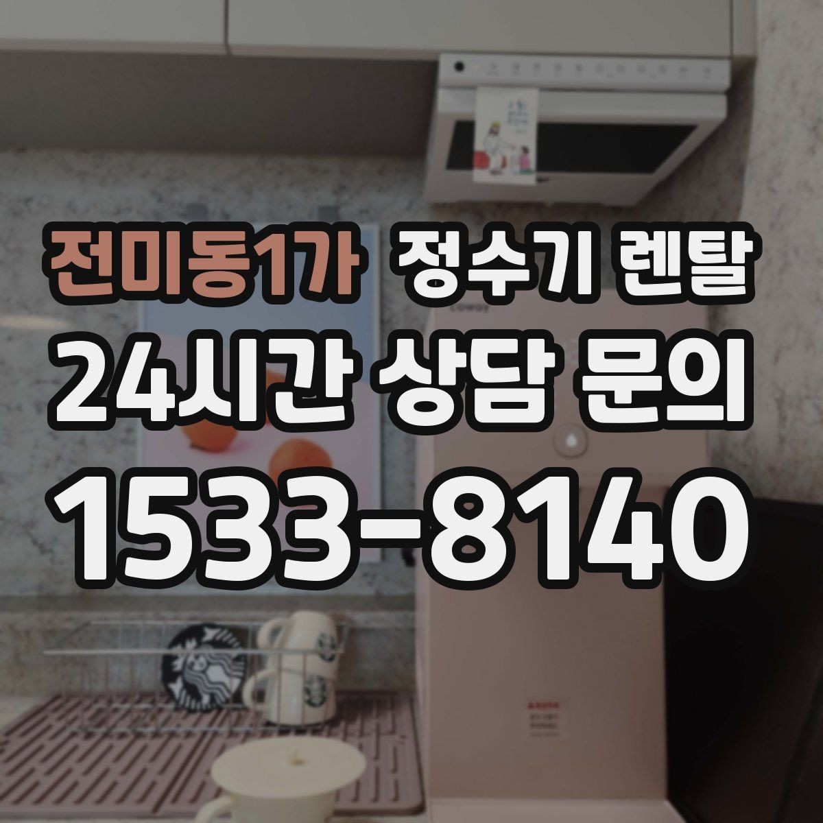 전미동1가 정수기 렌탈 빌트인 설치가 좋은 주방 구조는 이런 경우