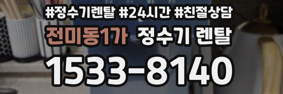 전미동1가 정수기 렌탈