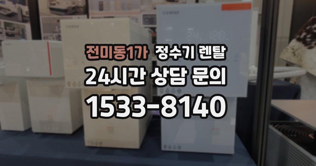 전미동1가 정수기 렌탈