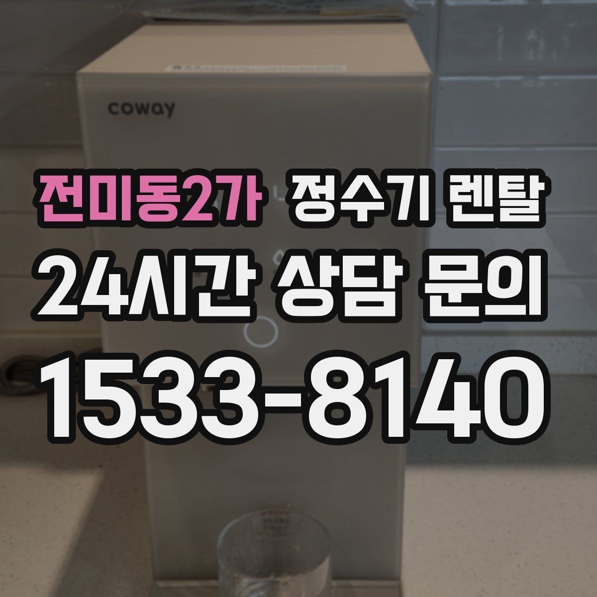 전미동2가 정수기 렌탈 텀블러 물병 채우기 편한 높이 고르기