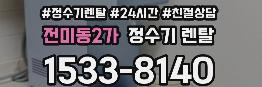 전미동2가 정수기 렌탈