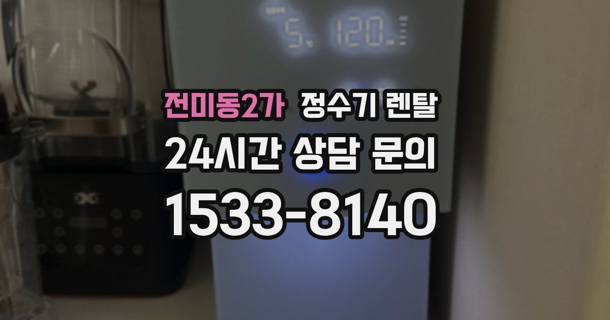 전미동2가 정수기 렌탈