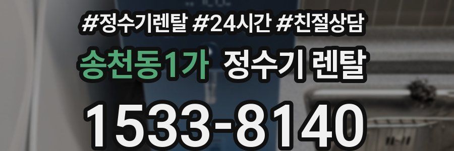 송천동1가 정수기 렌탈